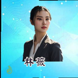 林薇